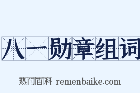 八一勋章组词是什么意思的图片